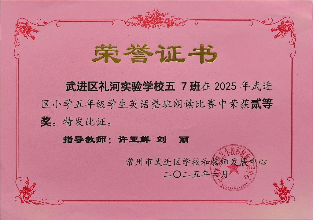 2025.6-2025年武进区小学五年级学生英语整班朗读比赛中荣获二等奖（五7班  许亚鲜 刘丽）.jpg