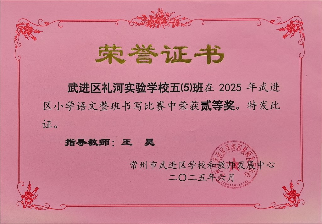 2025.6-2025年武进区小学语文整班书写比赛中荣获二等奖（五5班  王昊）.jpg