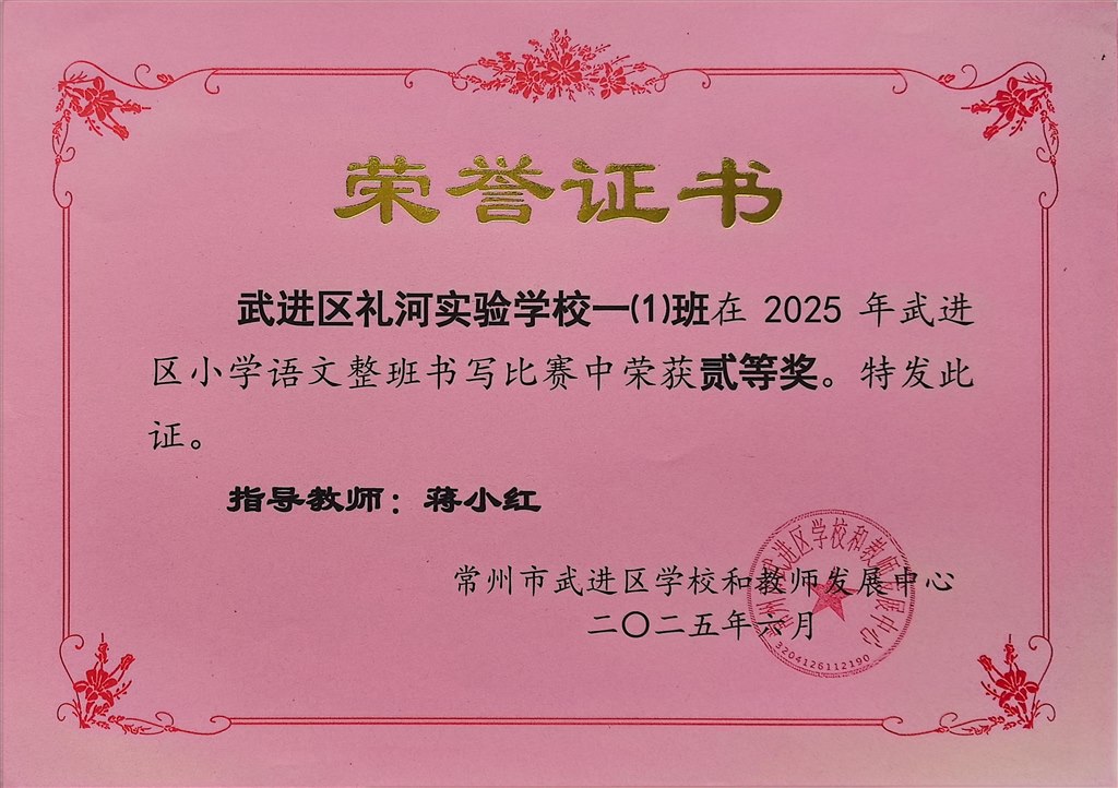 2025.6-2025年武进区小学语文整班书写比赛中荣获二等奖（一1班  蒋小红）.jpg