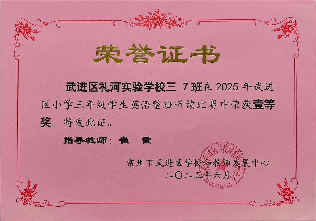 2025.6-2025年武进区小学三年级学生英语整班听读比赛中荣获一等奖（三7班  崔霞）.jpg