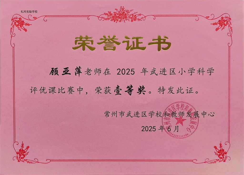 2025.6-顾亚萍-2025年武进区小学科学评优课比赛荣获一等奖.jpg