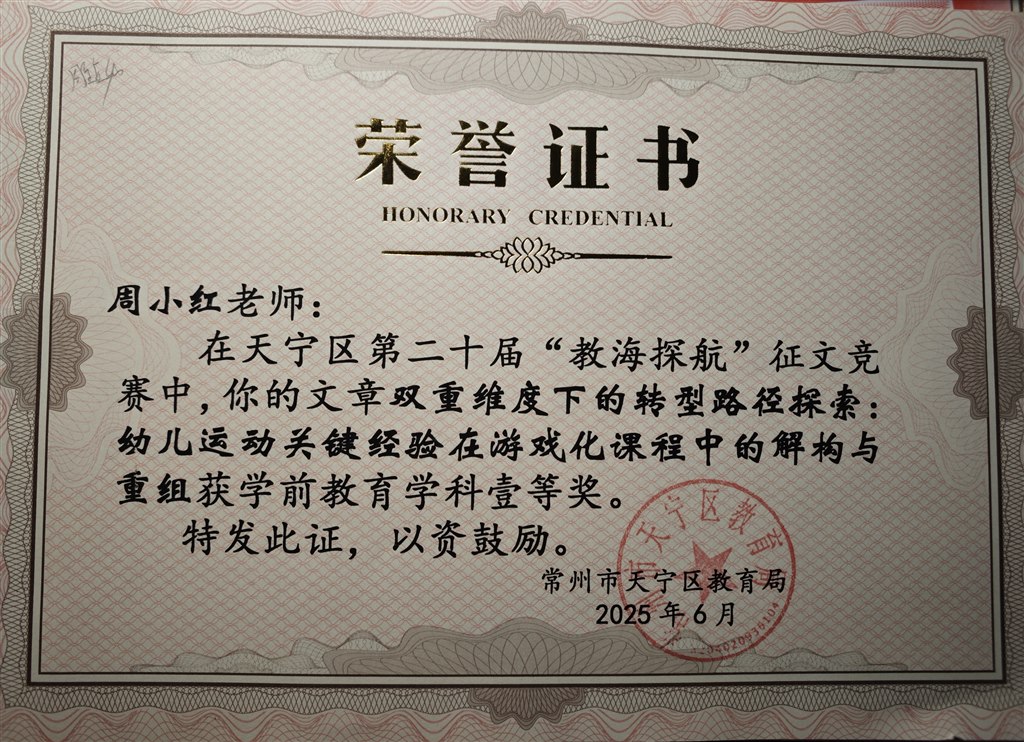 周小红论文《双重维度下的转型路径探索：幼儿运动关键经验在游戏化课程中的解构与重组》获天宁区“教海探航”论文评比一等奖（2025年6月）.jpg