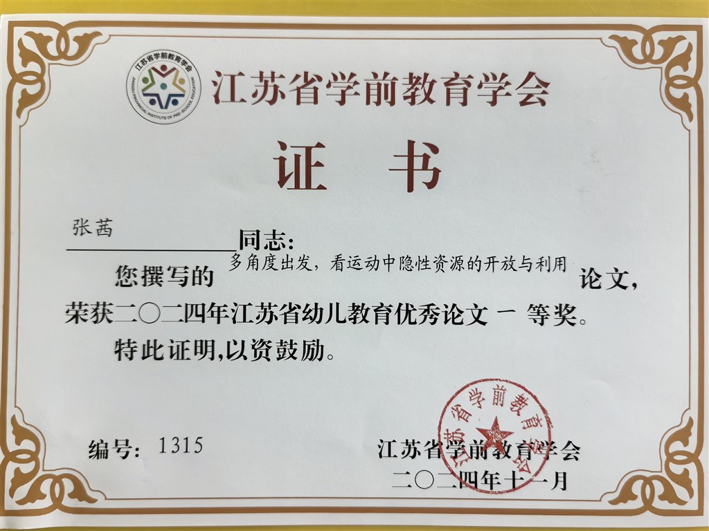 张茜论文《多角度出发，看运动中隐性资源的开发与利用》获2024年江苏省幼儿教育优秀论文一等奖.jpg