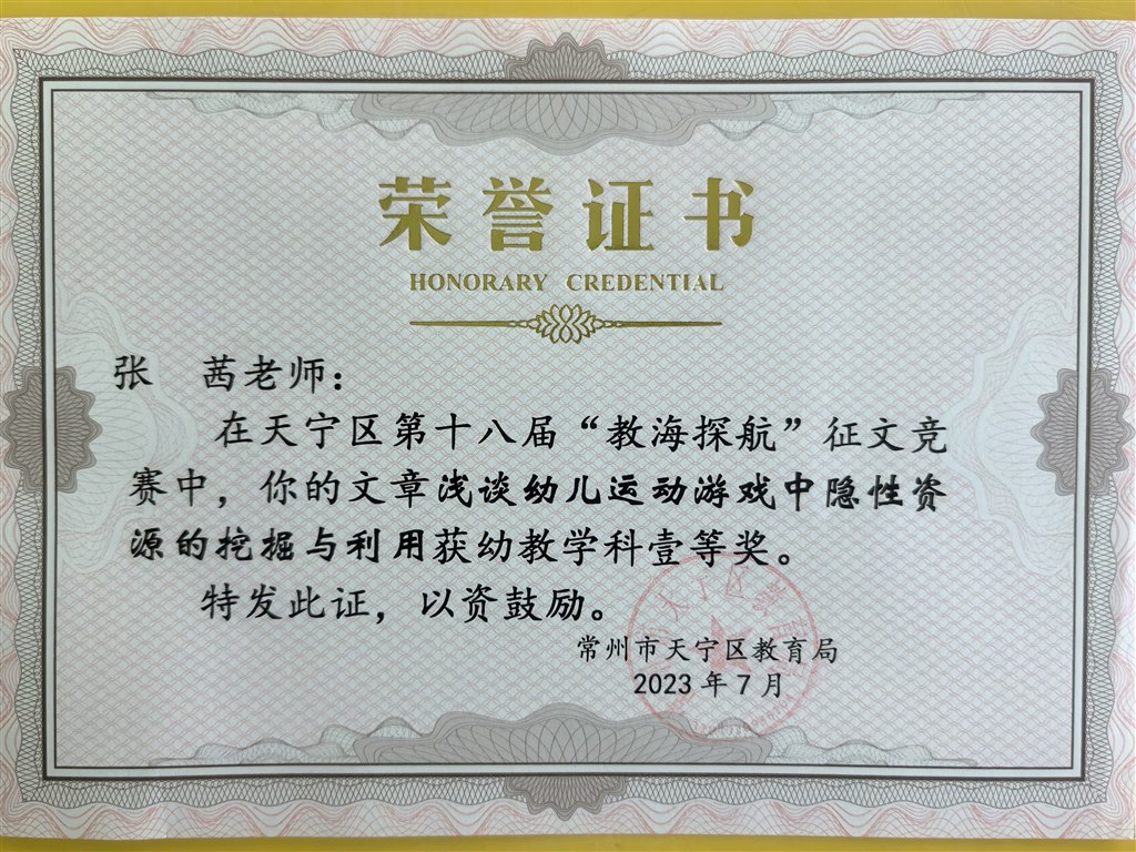 张茜论文《浅谈幼儿运动游戏中隐性资源的挖掘与利用》获2023年天宁区第十八届“教海探航”征文竞赛幼教学科一等奖.jpg