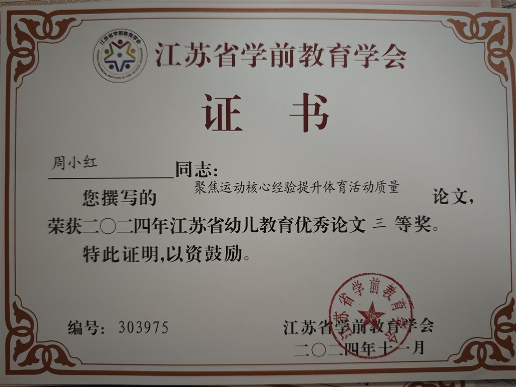 周小红论文《聚焦运动核心经验提升体育活动质量》获江苏省幼儿教育优秀论文三等奖（2024年11月）.jpg