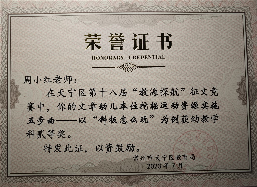 周小红论文《幼儿本位挖掘运动资源实施五步曲——以“斜板怎么玩”为例》获天宁区“教海探航”论文评比二等奖（2023年7月）.jpg