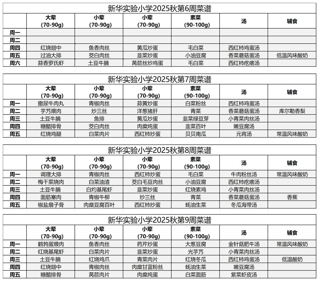 2025秋学期新华实验小学一周菜谱_第6-9周.png