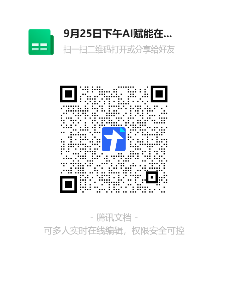 9月25日下午AI赋能在英语教学中的应用暨主题意义引领的拓展阅读教学二维码.png