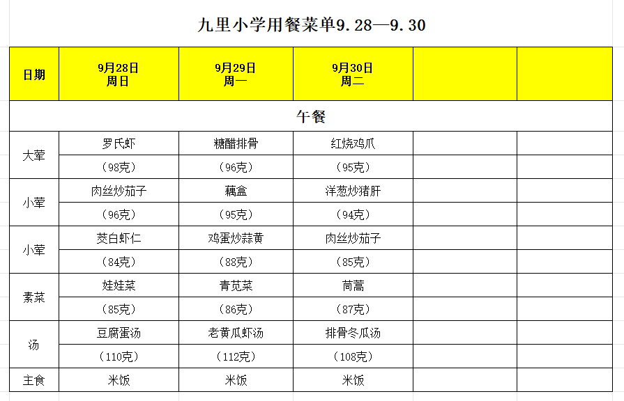九里小学用餐菜单9.28—9.30.png