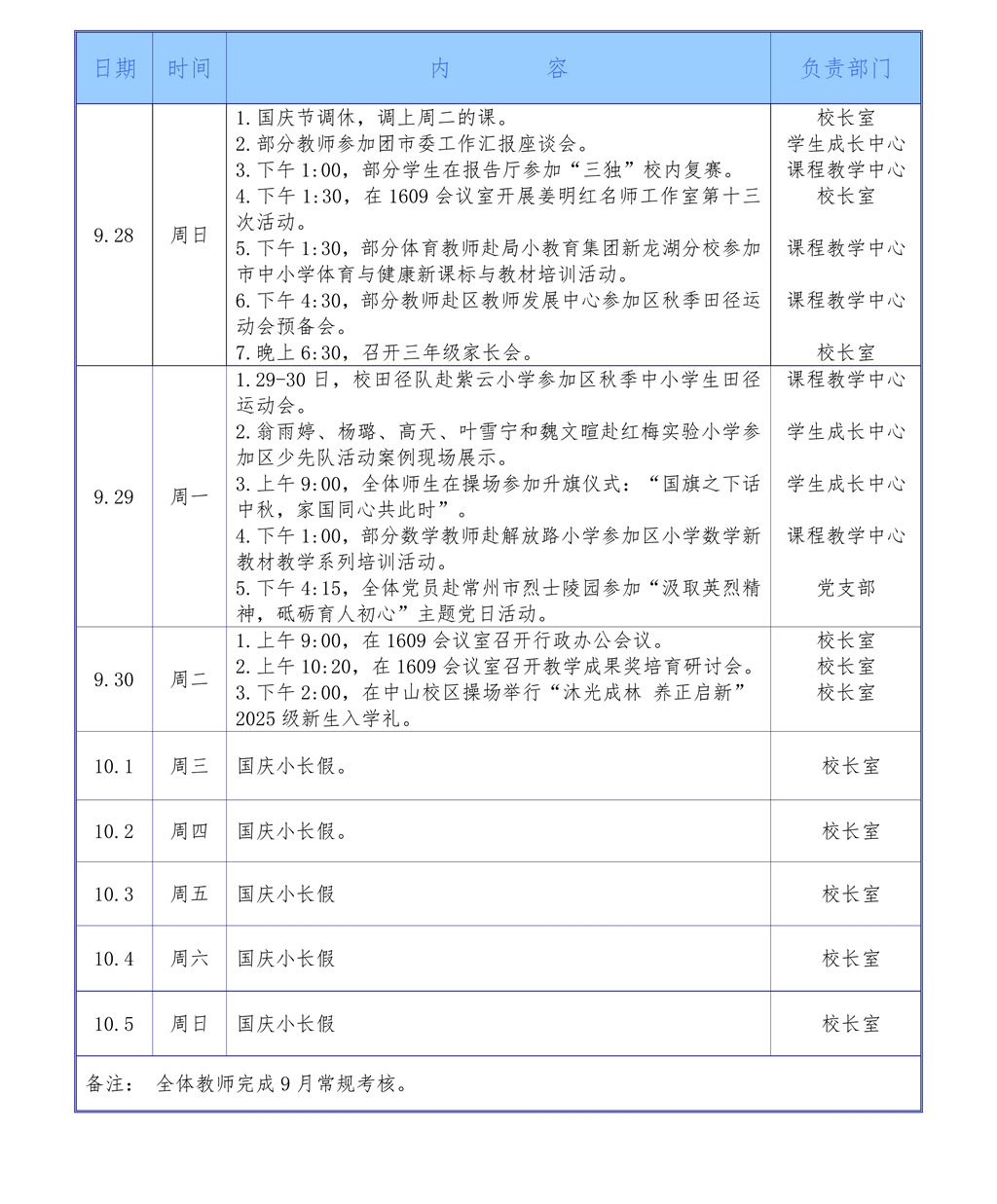 2025学年第一学期第五周工作安排（9月28日-10月5日）_01.png