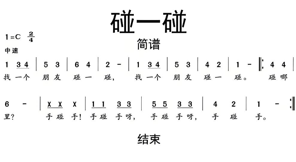 歌曲：碰一碰.jpg