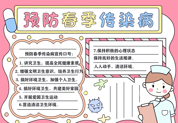 202505预防春季传染病_副本.png