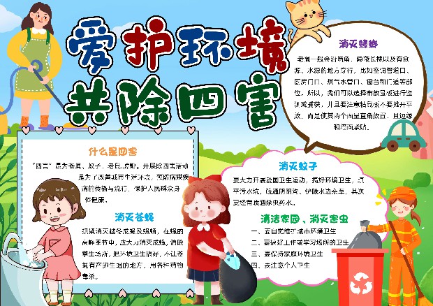 202507爱护环境 共除四害.jpg