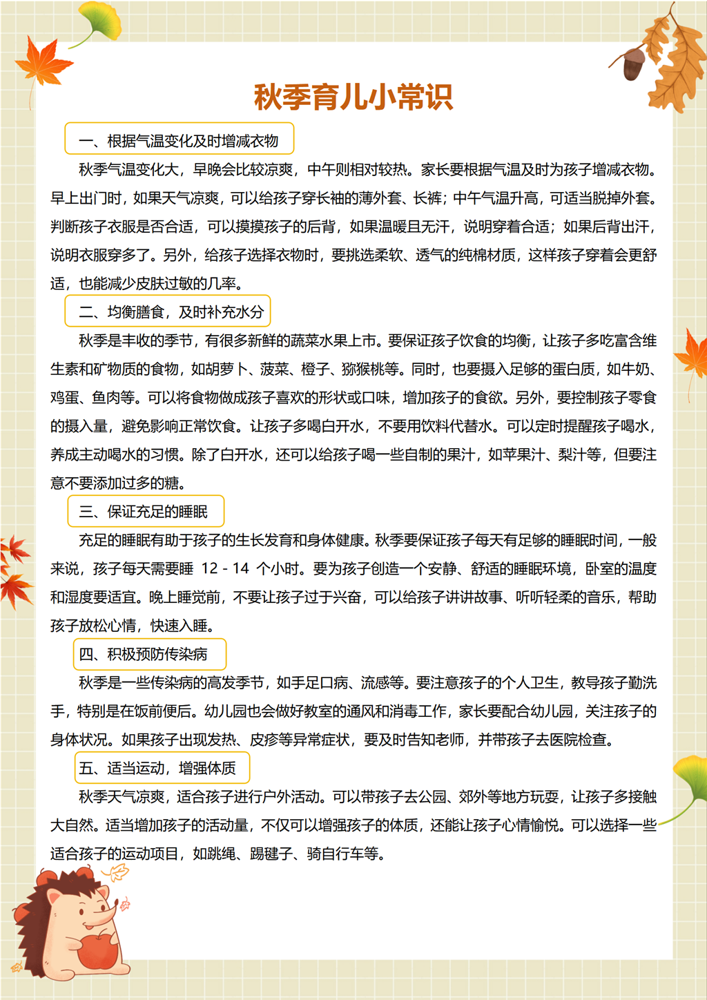 秋季育儿小常识_01.png