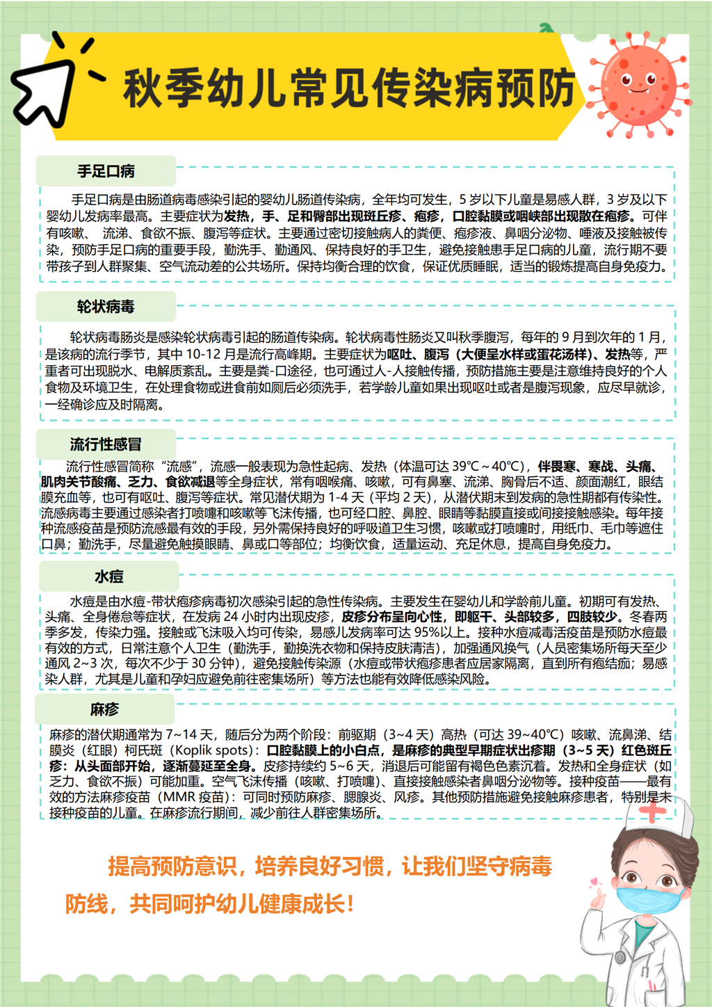 秋季幼儿常见传染病预防_01.png