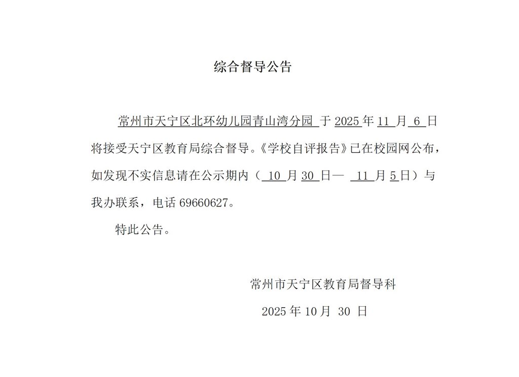 青山湾幼儿园综合督导公告_01.jpg