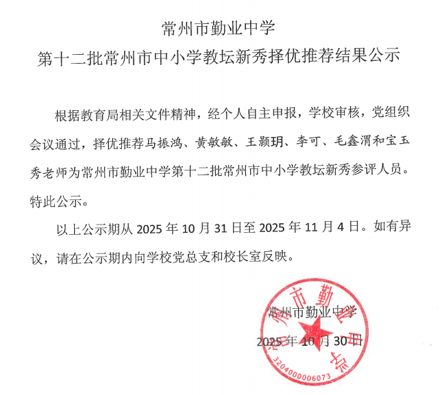 20251030常州市勤业中学第十二批教坛新秀择优推荐结果公示.jpg