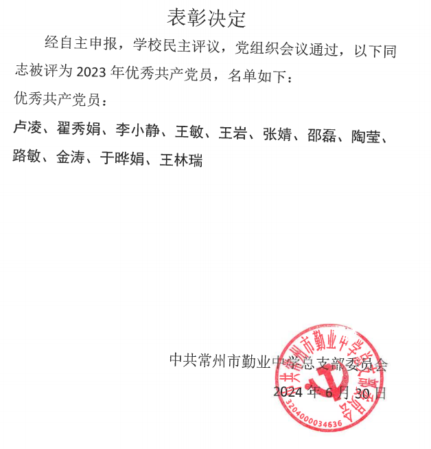 2023优秀共产党员和党小组长表彰决定.jpg