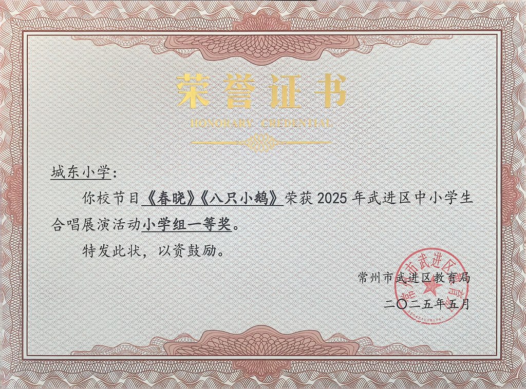 《春晓》《八只小鹅》荣获2025年武进区中小学生合唱展演活动小学组一等奖.jpg