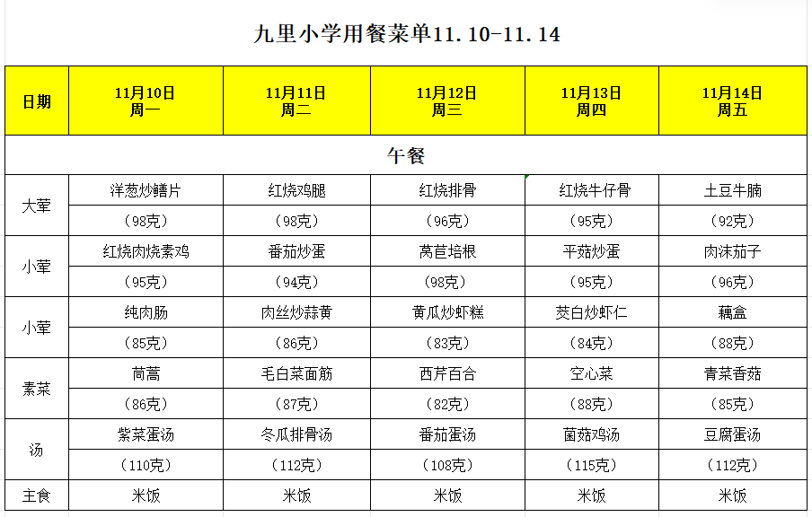 九里小学用餐菜单11.10-11.14.png