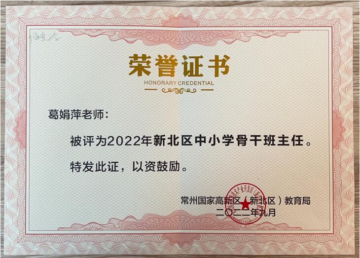 区骨干班主任 葛娟萍 202209.jpg