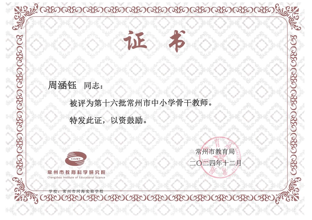 市骨干 周涵钰 202412.jpg