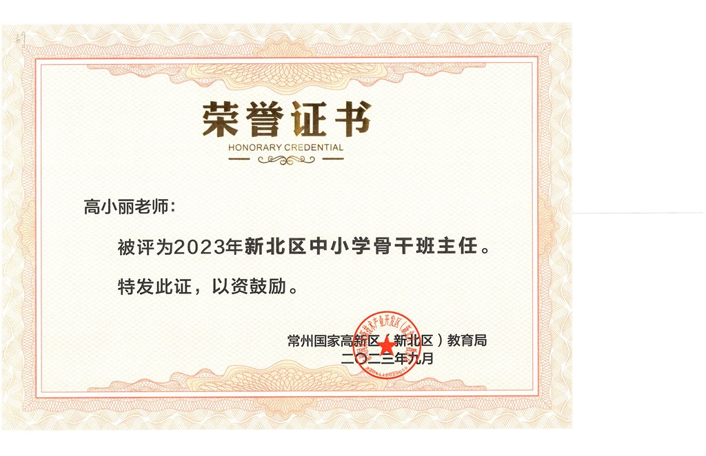 区骨干班主任 高小丽 202309.jpg