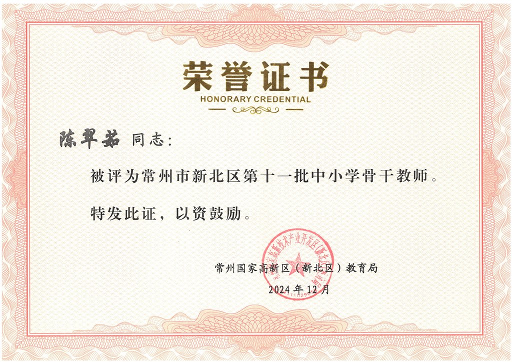 区骨干 陈翠茹 202412.jpg