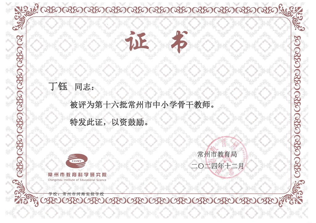 市骨干 丁钰 202412.jpg