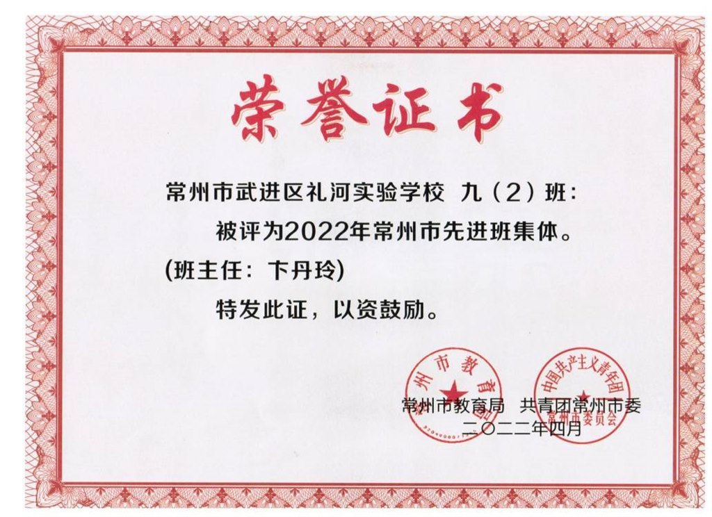 卞丹玲老师所带的九（2）班被评为2022年常州市先进班集体2022.4.jpeg