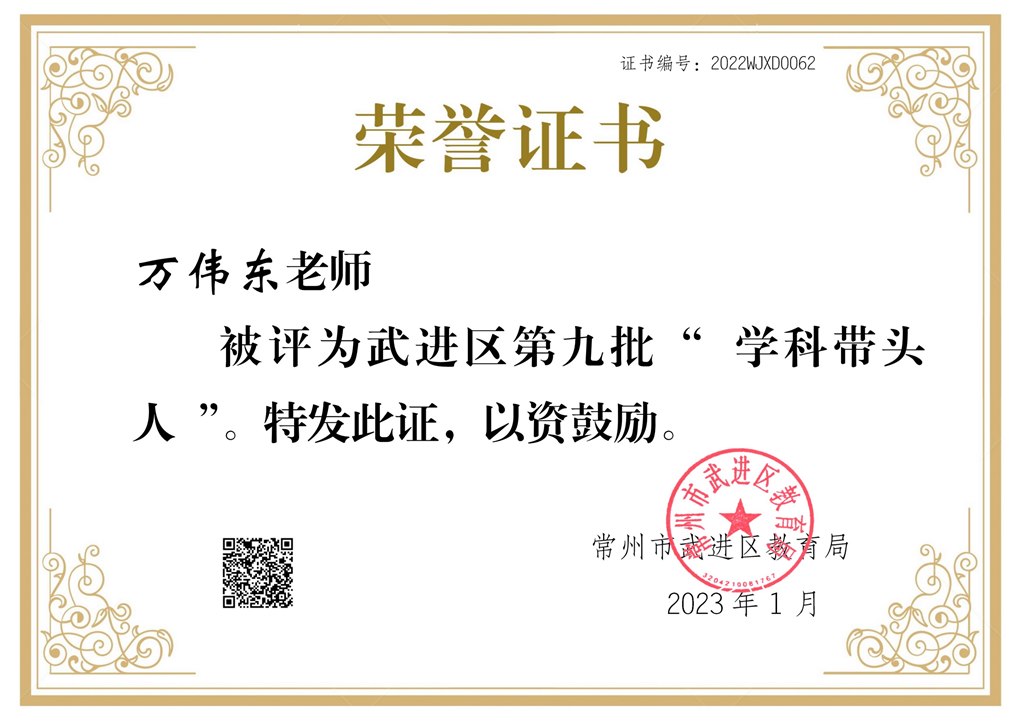 万伟东老师荣获武进区第九批学科带头人2023.1.jpg