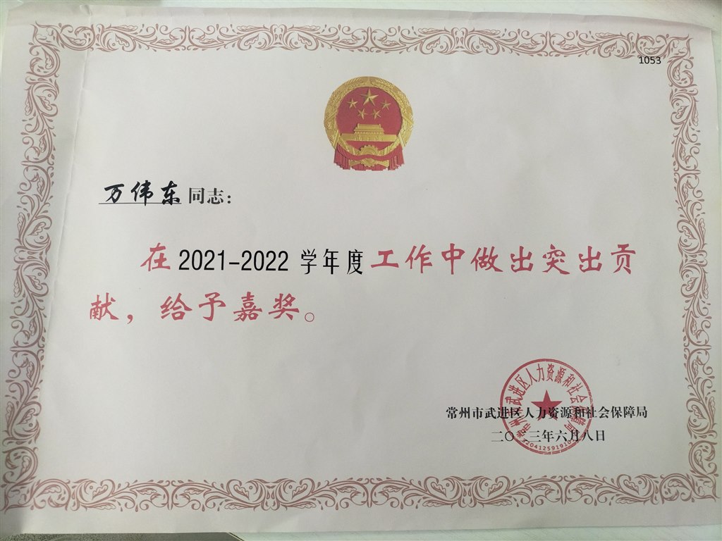 万伟东老师荣获2021——2022年度区政府嘉奖2023.6.jpg