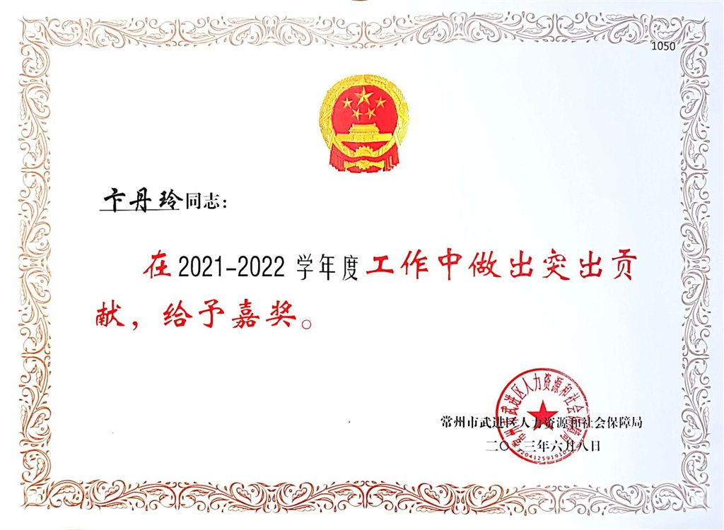 卞丹玲老师获2021——2022年度区政府嘉奖嘉奖证书2023.6.jpeg
