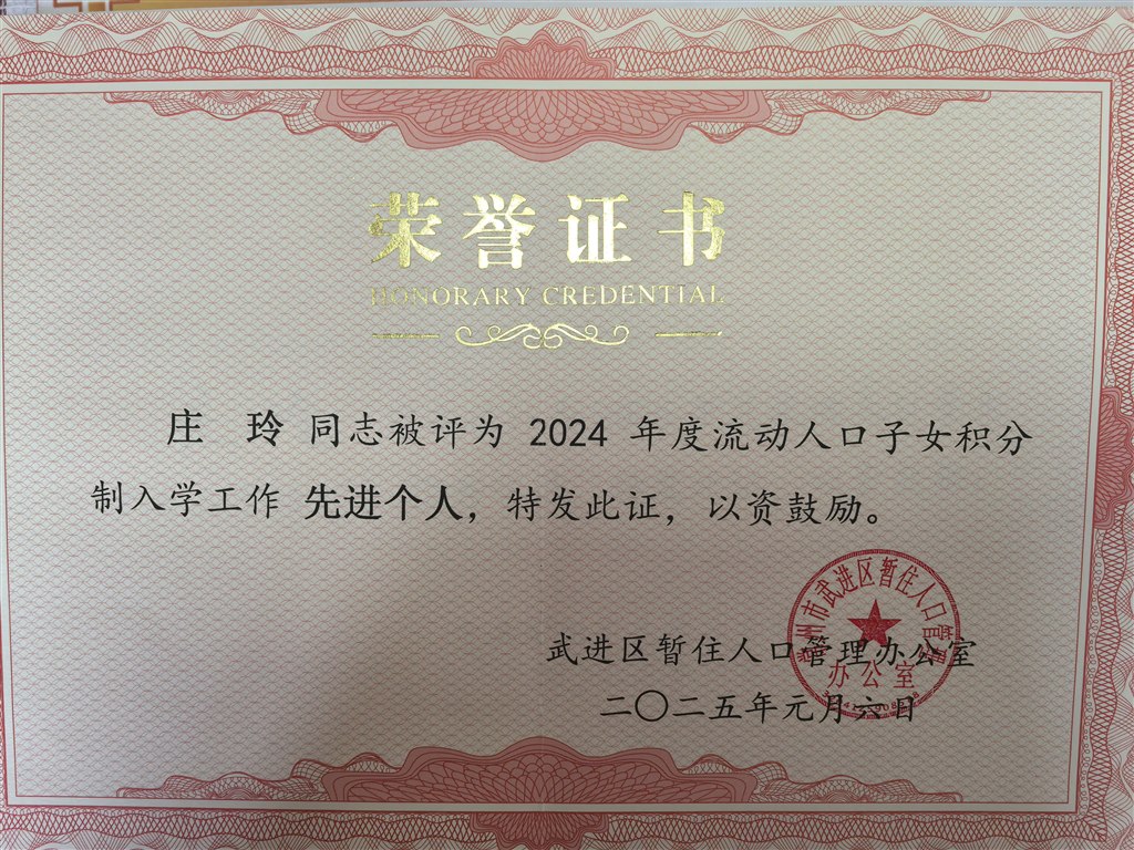 庄玲老师在2024年度流动人口积分工作中荣获区先进个人2025.1.6.jpg