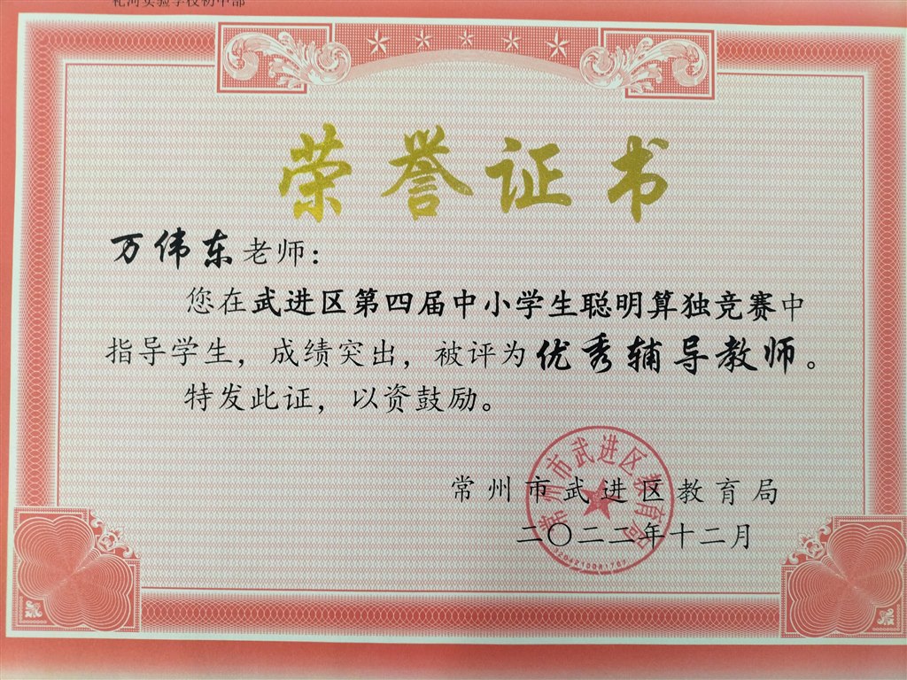 万伟东老师在武进区第四届中小学生聪明算读竞赛中被评为优秀辅导教师2022.12.jpg