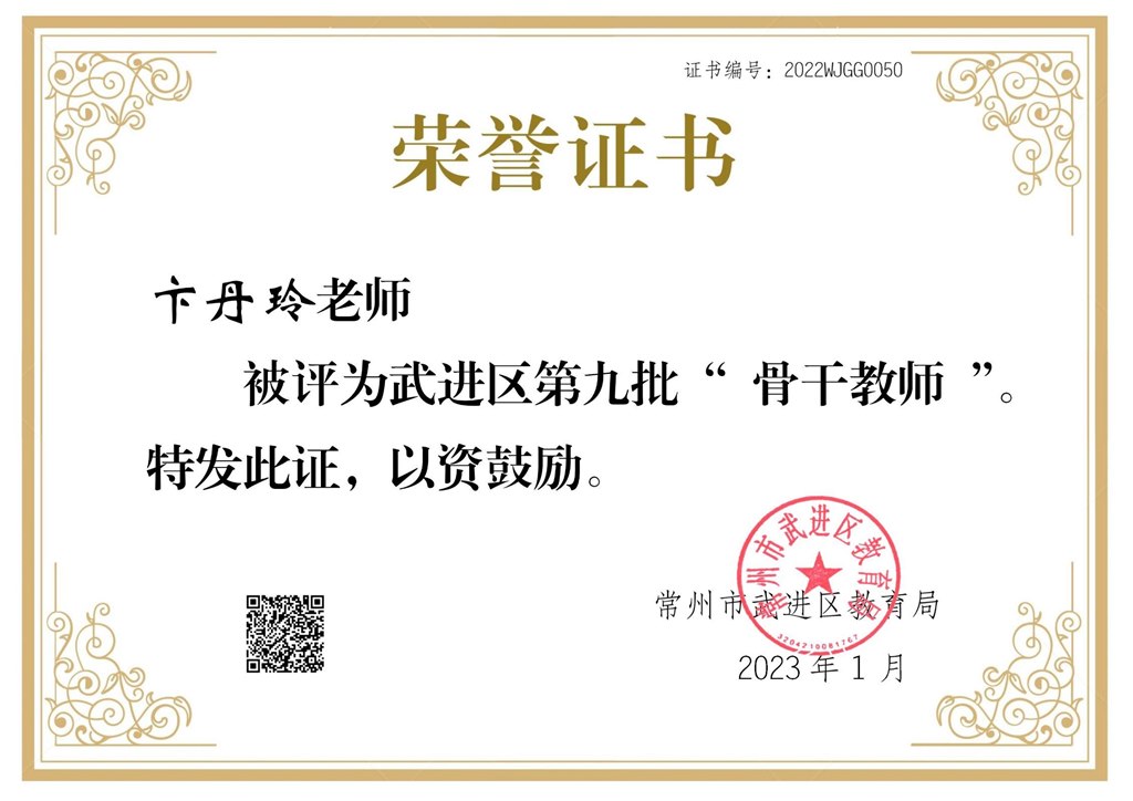卞丹玲老师被评为武进区第九批“骨干教师”2023.1.jpeg