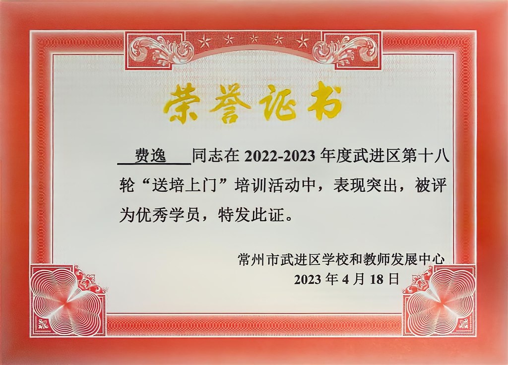 费逸老师在武进区第十八轮送培上门培训活动中被评为“优秀学员”2024.4.18.jpeg