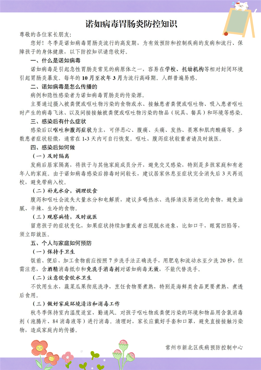 诺如病毒胃肠炎防控知识（家长科普版）.png