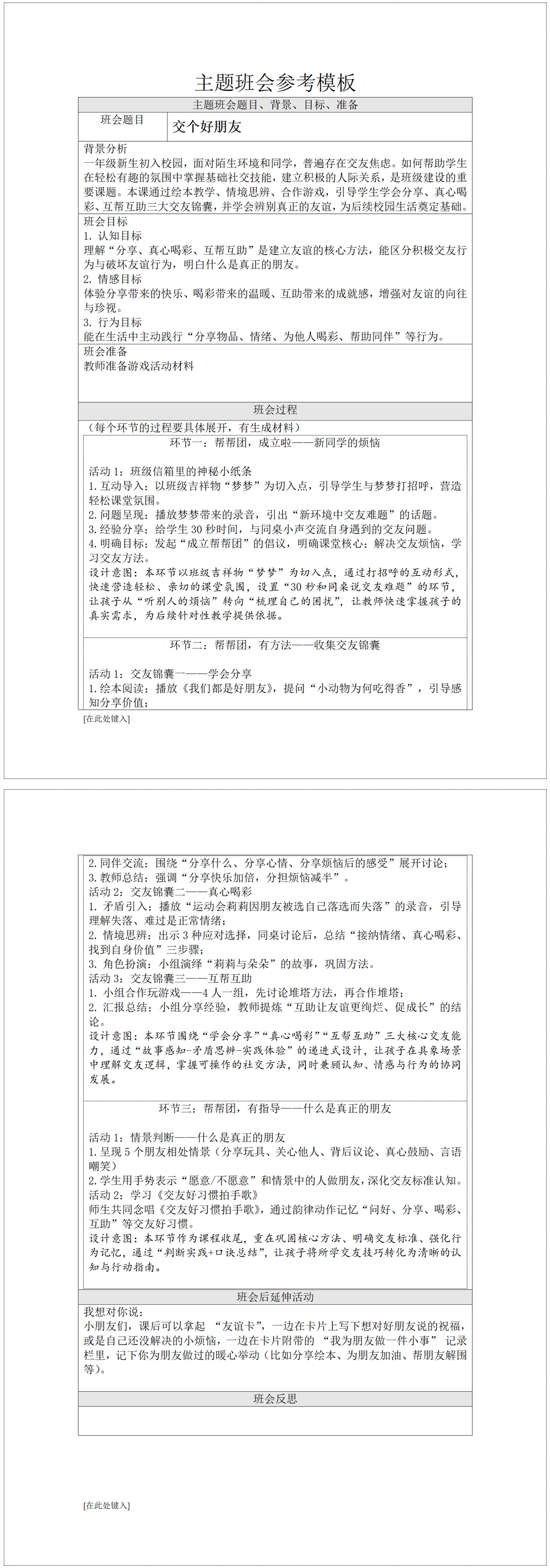 奔牛实验小学 班会《交个好朋友》_01.png