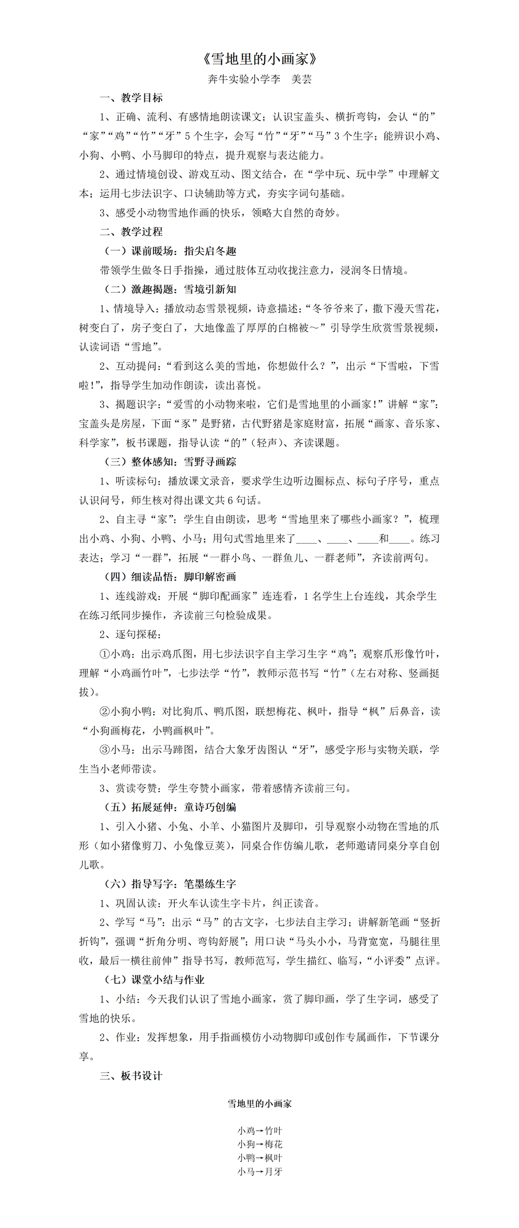 奔牛实验小学 语文《雪地里的小画家》_01.png