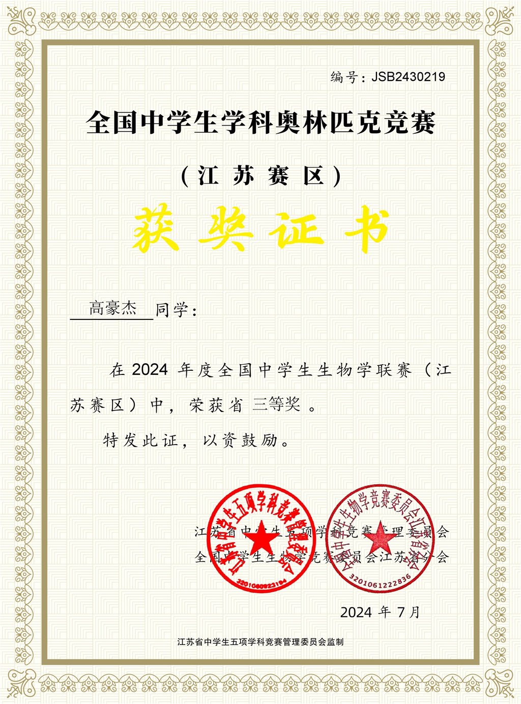 2024奥赛证书（省三等奖）高二3班 高豪杰.jpg