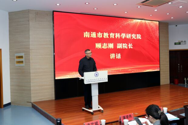 南通教科院顾志刚院长致辞.jpg 南通教科院顾志刚院长致辞.jpg