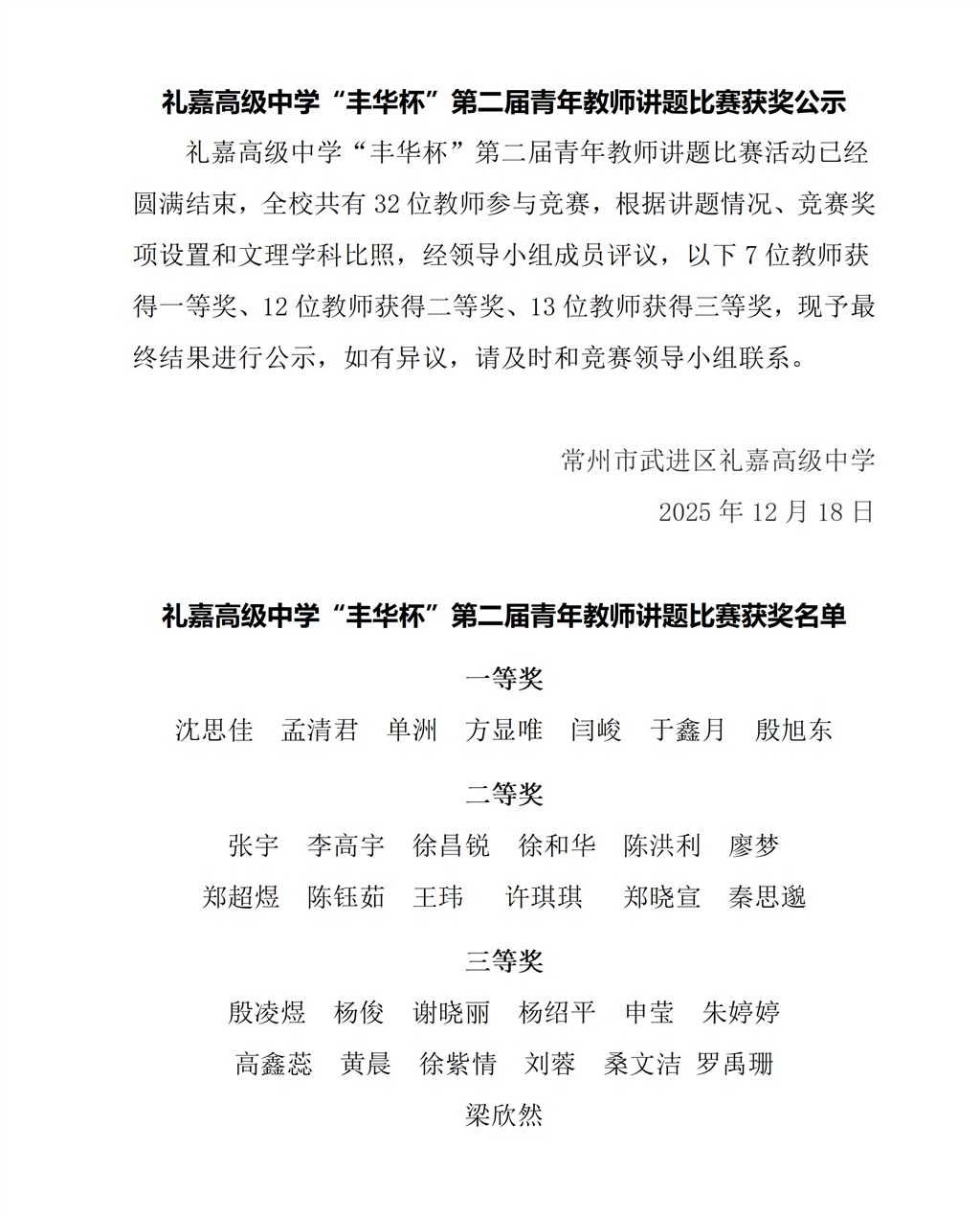 礼嘉高级中学“丰华杯”第二届青年教师讲题比赛获奖名单公示.png