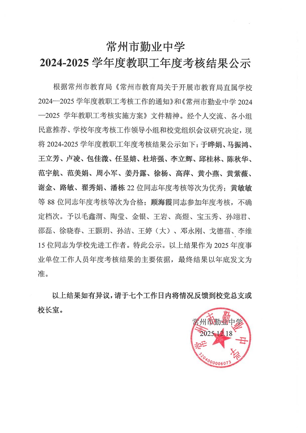 常州市勤业中学2024-2025学年度教职工年度考核结果公示.jpg