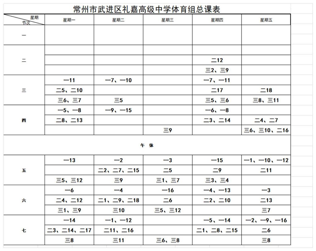 cspace_23011783073_204975334641_礼嘉高级中学体育总课表_Sheet1.jpg cspace_23011783073_204975334641_礼嘉高级中学体育总课表_Sheet1.jpg
