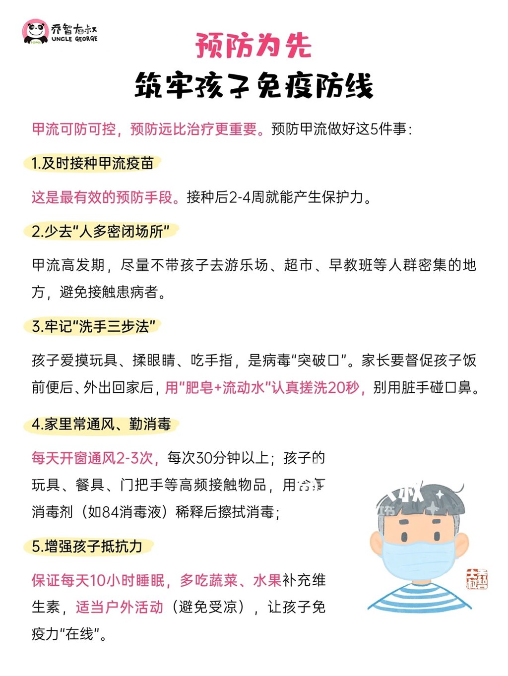 甲流进入高发期，给孩子的护理指南_8_乔智大叔_来自小红书网页版.jpg