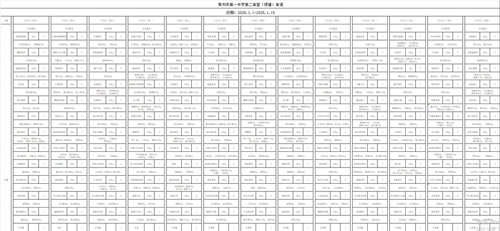 2026.01.01-2026.01.15第二食堂食谱.png