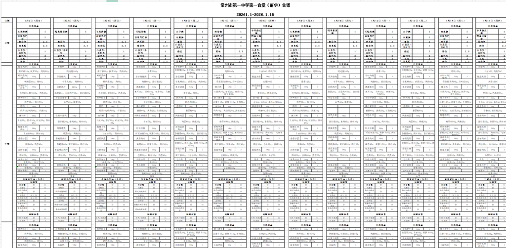 2026.01.01-202601.15第一食堂食谱.png