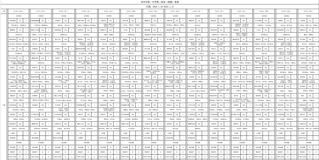 2026.01.16-01.31第二食堂食谱.png