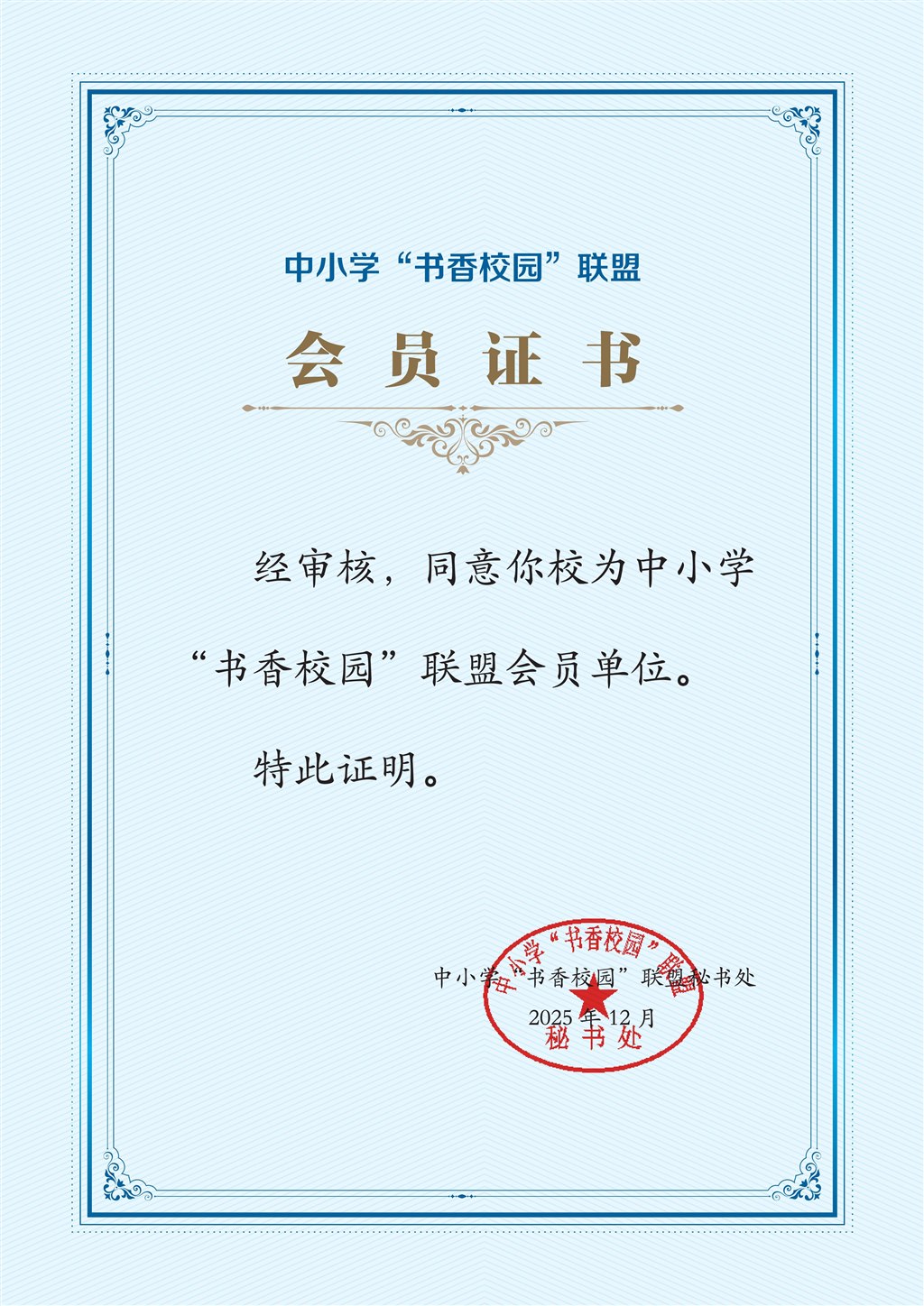 附件1.中小学“书香校园”联盟会员证书_01.jpg